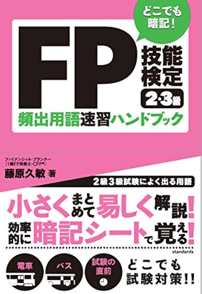 【中古】 ＦＰ技能検定対応どこでも用語記憶ハンドブック 暗記即効/インフォレスト/藤原久敏 中古】 FP技能検定対応どこでも用語記憶ハンドブック 暗記即効